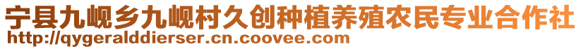 寧縣九峴鄉(xiāng)九峴村久創(chuàng)種植養(yǎng)殖農(nóng)民專業(yè)合作社