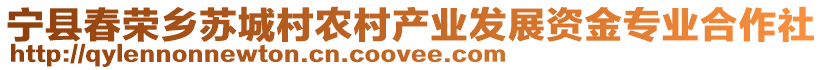 寧縣春榮鄉(xiāng)蘇城村農(nóng)村產(chǎn)業(yè)發(fā)展資金專業(yè)合作社