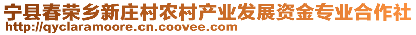 寧縣春榮鄉(xiāng)新莊村農(nóng)村產(chǎn)業(yè)發(fā)展資金專業(yè)合作社