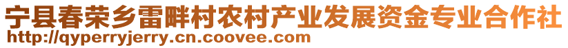 寧縣春榮鄉(xiāng)雷畔村農(nóng)村產(chǎn)業(yè)發(fā)展資金專業(yè)合作社