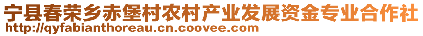 寧縣春榮鄉(xiāng)赤堡村農(nóng)村產(chǎn)業(yè)發(fā)展資金專(zhuān)業(yè)合作社