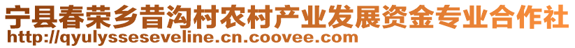 寧縣春榮鄉(xiāng)昔溝村農(nóng)村產(chǎn)業(yè)發(fā)展資金專業(yè)合作社