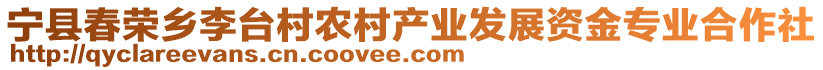 寧縣春榮鄉(xiāng)李臺(tái)村農(nóng)村產(chǎn)業(yè)發(fā)展資金專業(yè)合作社