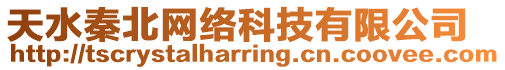 天水秦北網(wǎng)絡(luò)科技有限公司