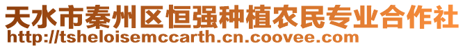 天水市秦州區(qū)恒強種植農(nóng)民專業(yè)合作社