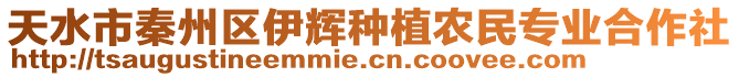 天水市秦州區(qū)伊輝種植農(nóng)民專業(yè)合作社