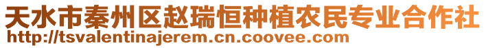 天水市秦州區(qū)趙瑞恒種植農(nóng)民專業(yè)合作社