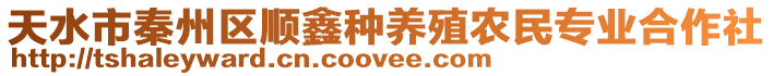 天水市秦州區(qū)順鑫種養(yǎng)殖農(nóng)民專業(yè)合作社