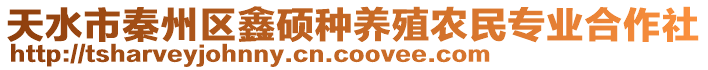 天水市秦州區(qū)鑫碩種養(yǎng)殖農(nóng)民專(zhuān)業(yè)合作社