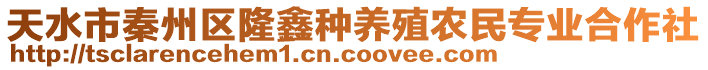 天水市秦州區(qū)隆鑫種養(yǎng)殖農(nóng)民專業(yè)合作社