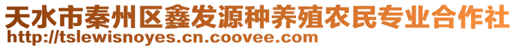 天水市秦州區(qū)鑫發(fā)源種養(yǎng)殖農(nóng)民專業(yè)合作社