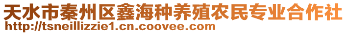 天水市秦州區(qū)鑫海種養(yǎng)殖農(nóng)民專業(yè)合作社