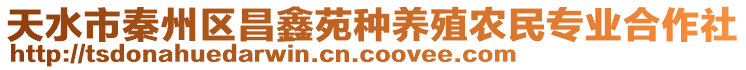 天水市秦州區(qū)昌鑫苑種養(yǎng)殖農(nóng)民專業(yè)合作社