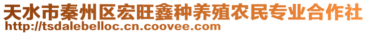 天水市秦州區(qū)宏旺鑫種養(yǎng)殖農(nóng)民專業(yè)合作社