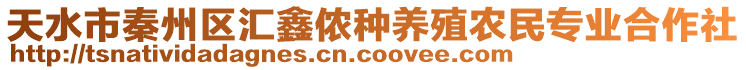 天水市秦州區(qū)匯鑫儂種養(yǎng)殖農(nóng)民專業(yè)合作社