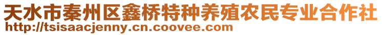 天水市秦州區(qū)鑫橋特種養(yǎng)殖農(nóng)民專業(yè)合作社