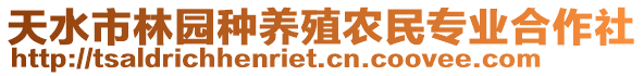 天水市林園種養(yǎng)殖農(nóng)民專業(yè)合作社