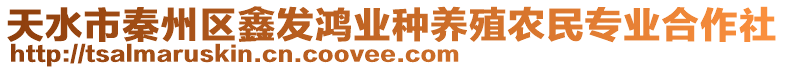 天水市秦州區(qū)鑫發(fā)鴻業(yè)種養(yǎng)殖農(nóng)民專(zhuān)業(yè)合作社