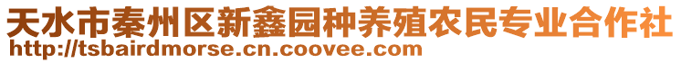 天水市秦州區(qū)新鑫園種養(yǎng)殖農(nóng)民專業(yè)合作社