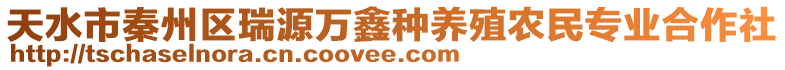 天水市秦州區(qū)瑞源萬(wàn)鑫種養(yǎng)殖農(nóng)民專業(yè)合作社