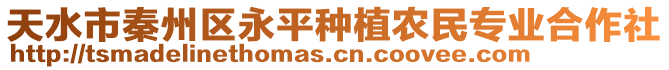 天水市秦州區(qū)永平種植農(nóng)民專業(yè)合作社