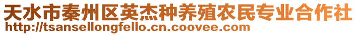 天水市秦州區(qū)英杰種養(yǎng)殖農(nóng)民專業(yè)合作社