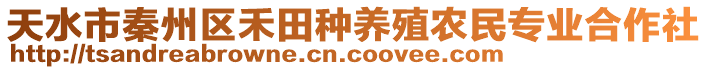 天水市秦州區(qū)禾田種養(yǎng)殖農(nóng)民專業(yè)合作社