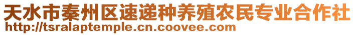 天水市秦州區(qū)速遞種養(yǎng)殖農(nóng)民專業(yè)合作社