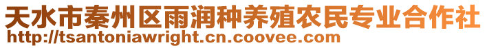 天水市秦州區(qū)雨潤種養(yǎng)殖農(nóng)民專業(yè)合作社