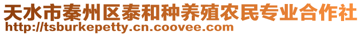 天水市秦州區(qū)泰和種養(yǎng)殖農(nóng)民專業(yè)合作社