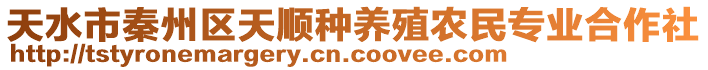 天水市秦州區(qū)天順?lè)N養(yǎng)殖農(nóng)民專業(yè)合作社