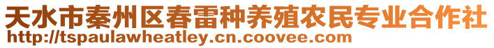 天水市秦州區(qū)春雷種養(yǎng)殖農(nóng)民專業(yè)合作社