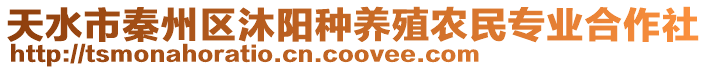 天水市秦州區(qū)沐陽種養(yǎng)殖農(nóng)民專業(yè)合作社