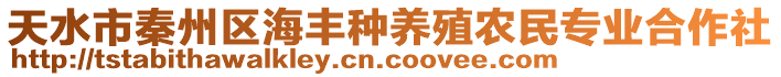 天水市秦州區(qū)海豐種養(yǎng)殖農(nóng)民專業(yè)合作社