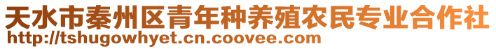 天水市秦州區(qū)青年種養(yǎng)殖農(nóng)民專業(yè)合作社