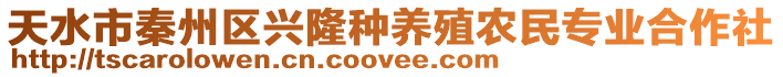 天水市秦州區(qū)興隆種養(yǎng)殖農(nóng)民專業(yè)合作社