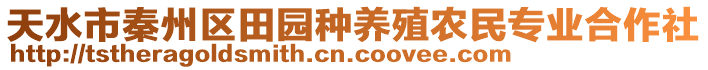 天水市秦州區(qū)田園種養(yǎng)殖農(nóng)民專業(yè)合作社