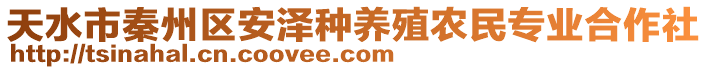 天水市秦州區(qū)安澤種養(yǎng)殖農(nóng)民專業(yè)合作社