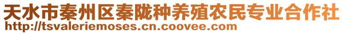 天水市秦州區(qū)秦隴種養(yǎng)殖農(nóng)民專(zhuān)業(yè)合作社