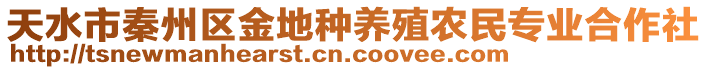 天水市秦州區(qū)金地種養(yǎng)殖農(nóng)民專業(yè)合作社