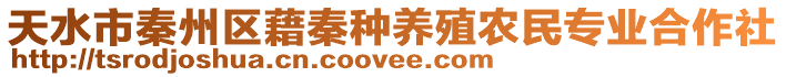 天水市秦州區(qū)藉秦種養(yǎng)殖農(nóng)民專業(yè)合作社