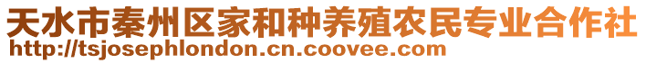 天水市秦州區(qū)家和種養(yǎng)殖農(nóng)民專(zhuān)業(yè)合作社