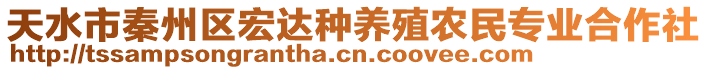 天水市秦州區(qū)宏達(dá)種養(yǎng)殖農(nóng)民專業(yè)合作社