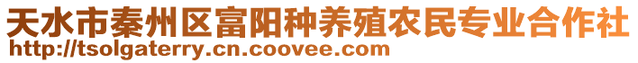 天水市秦州區(qū)富陽種養(yǎng)殖農(nóng)民專業(yè)合作社