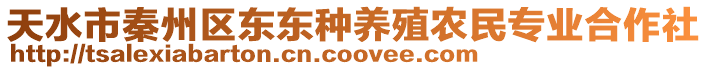 天水市秦州區(qū)東東種養(yǎng)殖農(nóng)民專業(yè)合作社