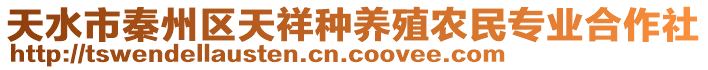 天水市秦州區(qū)天祥種養(yǎng)殖農(nóng)民專業(yè)合作社