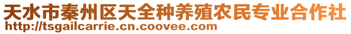 天水市秦州區(qū)天全種養(yǎng)殖農(nóng)民專(zhuān)業(yè)合作社