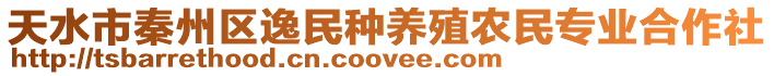 天水市秦州區(qū)逸民種養(yǎng)殖農(nóng)民專業(yè)合作社