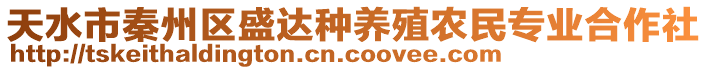 天水市秦州區(qū)盛達(dá)種養(yǎng)殖農(nóng)民專業(yè)合作社