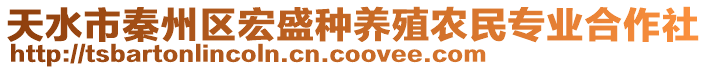 天水市秦州區(qū)宏盛種養(yǎng)殖農(nóng)民專業(yè)合作社